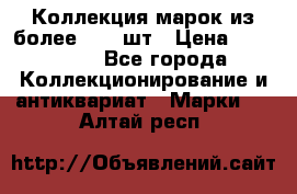 Коллекция марок из более 4000 шт › Цена ­ 600 000 - Все города Коллекционирование и антиквариат » Марки   . Алтай респ.